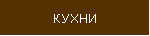 КУХНИ