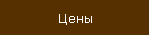 Цены